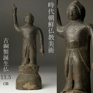 【LIG】時代朝鮮仏教美術 古銅製 誕生仏 13.5㎝ 釈迦如来像 寺院引取品 