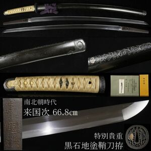 [LIG] south north morning era . country next 66.8. special valuable black stone ground paint scabbard sword . copper ground wool carving Tang . writing metal fittings complete set iron ground south . guard on sword era sword .[.WOY]24.4