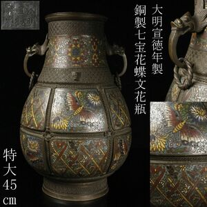 [LIG] China fine art large Akira . virtue year made copper made the 7 treasures flower butterfly writing vase extra-large 45. era old . collector . warehouse goods [.EQ]24.4