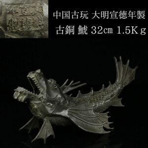 【LIG】中国古玩 大明宣徳年製 古銅 鯱 32㎝ 1.5Kｇ 置物 古美術品 古美術品[.QW]24.04