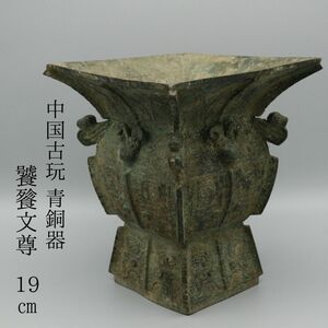 【LIG】中国古玩 青銅器 饕餮文尊 19㎝ 細密造 古美術品 コレクター収蔵品[.WT]24.04