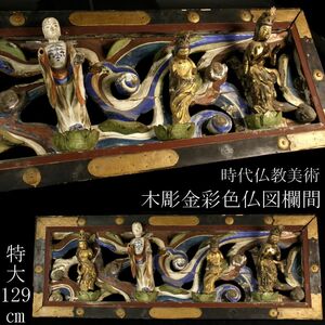 【LIG】時代仏教美術 木彫 金彩色 仏図欄間 特大129㎝ 菩薩図 神社仏閣 寺院引取品 ① [-RU]24.2