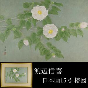 【LIG】真作保証 渡辺信喜 椿 日本画 15号 花図 日展理事 京都精華大学名誉教授 師：山口華楊 [.EP]24.2