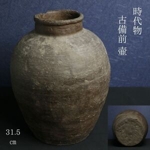 【LIG】時代物 古備前 壷 31.5㎝ 花器 古美術品 旧家収蔵品[.QU]24.04