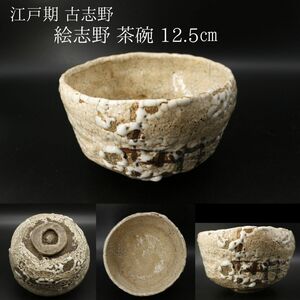 【LIG】江戸期 古志野 絵志野 茶碗 12.5㎝ 時代箱 古美術品 旧家収蔵品 [.QT]24.04