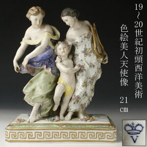 【LIG】19～20世紀初頭 西洋美術 色絵 陶器人形 美人天使像 21㎝ 在印 細密造 フィギュリン アンティーク [.R]24.5
