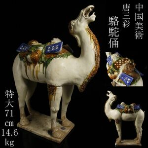 【LIG】中国美術 唐三彩 駱駝俑 特大71㎝ 14.6kg 置物 時代古玩 コレクター収蔵品 [P]24.5