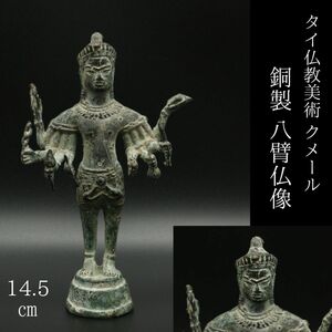【LIG】タイ仏教美術 クメール 銅製 八臂仏像 14.5㎝ 時代古玩 コレクター収蔵品[.Y]24.05