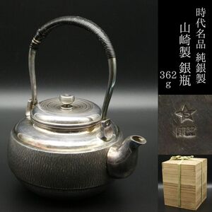 [LIG] era name goods original silver made Yamazaki made silver bin 362g small teapot tea utensils old house . warehouse goods [.QQY]24.04