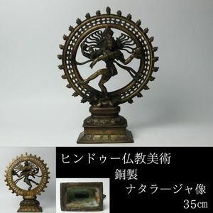 【LIG】ヒンドゥー仏教美術 銅製 ナタラ―ジャ像 35㎝　4㎏ チベット ダンシング・シヴァ 時代古玩 コレクター収蔵品[.WR]24.04