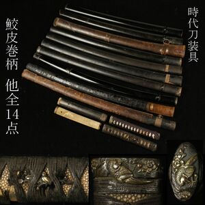 [LIG] era sword fittings all 14 point . leather cover pattern battle sward scabbard flowers and birds map . head era armor old house warehouse exhibition ② [-WI]24.3