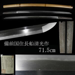 【LIG】備前国住長船清光作 天文十二年八月 71.5㎝ 白鞘 冴えわたる刀身 時代武具 旧家蔵出品 [.QUY]24.5