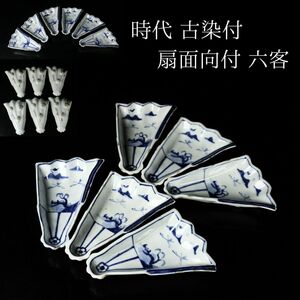 【LIG】時代 古染付 扇面向付 六客 中国古玩 古美術品 中国美術 旧家収蔵品[.WT]24.04