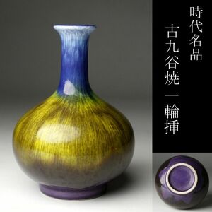 【LIG】時代名品 古九谷焼 一輪挿 14㎝ 旧家蔵出品 [.QI]24.5