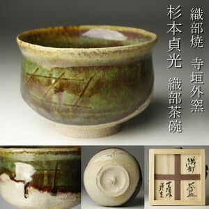 【LIG】織部焼 寺垣外窯 杉本貞光 茶碗 茶道具 共箱 コレクター収蔵品 [.QI]24.4