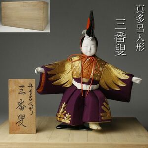 【LIG】真多呂人形 三番叟 台付 箱付 日本人形 木目込人形 コレクター収蔵品 [.E]24.4