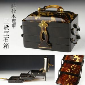 【LIG】時代本鼈甲 三段宝石箱 小物箱 古美術品 旧家収蔵品 [.RY]24.4