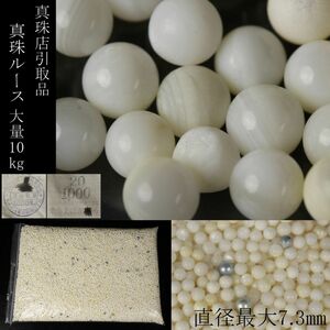 【LIG】兵庫県真珠店引取品 真珠ルース 総重量10kg 直径最大7.3㎜ パール デッドストック 大量放出 ① [-YP]24.4