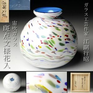 【LIG】ガラス工芸作家 江副行昭 宙吹ガラス 斑点文様花入 花瓶 共箱 共布 コレクター収蔵品 [.QQ]24.2