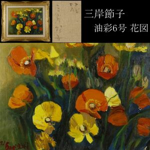 Art hand Auction [Reproduction] Setsuko Migishi Oil painting No. 6 Flower Poppy Framed Old family collection [.O]24.4, Painting, Oil painting, Still life