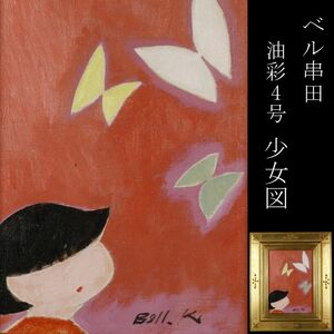 Art hand Auction [LIG] Auténtico garantizado, Bell Kushida, pintura al óleo, No. 4, Chica, Retrato, Directora de Nikakai, Premio del Primer Ministro [.QW]24.4, Cuadro, Pintura al óleo, Retratos