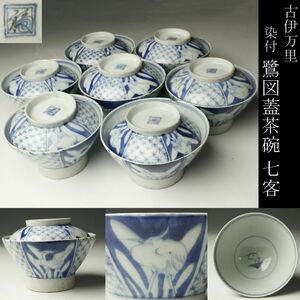 【LIG】古伊万里 染付 鷺図 蓋茶碗 七客 二重角福 柿右衛門 古美術品 旧家収蔵品[.QE]24.03