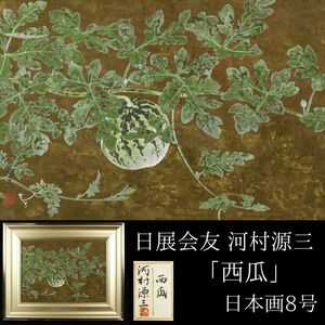 Art hand Auction [LIG] عمل حقيقي مضمون, عضو جمعية نيتن, جينزو كاوامورا لوحة البطيخ اليابانية, الحجم 8, مع الملصق, صندوق تاتامي, مجموعة العائلة السابقة [.Y] 24.04, تلوين, ألوان مائية, باق على قيد الحياة