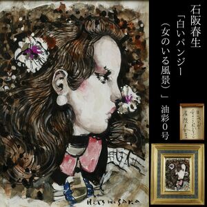Art hand Auction [LIG] Guaranteed authentic Haruo Ishizaka White Pansies (Landscape with a Woman) Oil Painting No. 0 Master of Female Figures Member of the New Creation Association Tatami Box [.RP] 24.01, Painting, Oil painting, Portraits