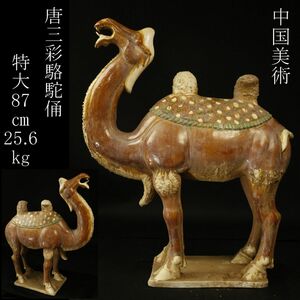 【LIG】中国美術 唐三彩 駱駝俑 特大87㎝ 25.6kg 置物 時代古玩 [.U]24.4