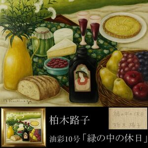 Art hand Auction [LIG] Guaranteed authentic, Michiko Kashiwagi, oil painting, No. 10, Holiday in the Greenery, still life, framed [.R] 23.11, Painting, Oil painting, Still life