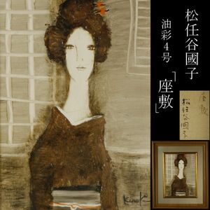 Art hand Auction [LIG] Guaranteed authentic Kuniko Matsutoya Zashiki Oil painting No. 4 Framed Collector's collection [.QR] 24.5, Painting, Oil painting, Portraits