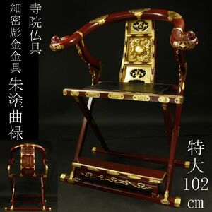 【LIG】寺院仏具 細密彫金金具 朱塗曲禄 特大102㎝ 寺院引取品 [.WY]24.5