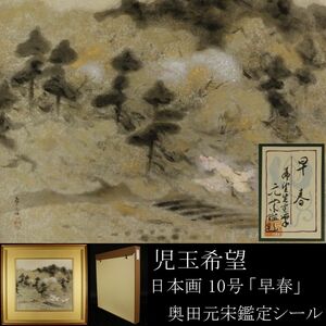 Art hand Auction [LIG] 保证真品：儿玉希 早春日本画, 尺寸 10, 丝绸, 奥田玄空真迹认证印章, tato box [.UP] 24.5, 绘画, 日本画, 景观, 风与月