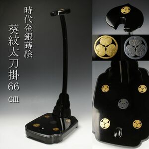 【LIG】時代金銀蒔絵 葵紋太刀掛 66㎝ 刀装具 刀剣武具 [.QQ]24.5