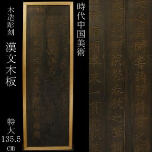 【LIG】時代中国美術 木造彫刻 漢文木板 特大135.5㎝ 衝立 中国古玩 ③ [-YU]24.4