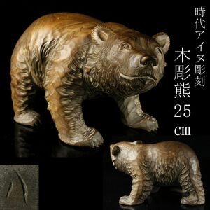 【LIG】時代アイヌ彫刻 木彫熊 25㎝ 置物 八雲 やくも 郷土玩具 旧家蔵出品[.TT]24.5