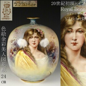 【LIG】20世紀初頭 ドイツ Royal Bonn ロイヤルボン窯 Y.Lticher銘 色絵金彩 美人図花瓶 24㎝ 飾壷 花器 アンティーク [.WI]24.1