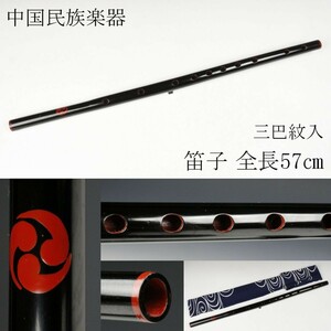 [LIG] China ethnic musical instrument pipe . transverse flute total length 57. tree structure lacquer paint three .. go in ⑤ [-RE]23.6