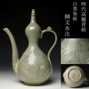 【LIG】時代 高麗青磁 白黒象嵌 柳文水注 33㎝ 朝鮮古陶 コレクター収蔵品 [.RR]23.7