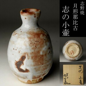 【LIG】美品 志野焼 月形那比古 志の小壷 共箱 コレクター収蔵品 [.WI]23.11