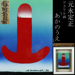 【模写】元永定正 「あかのうえ」 アクリル SM号 1988年 絵本作家 前衛美