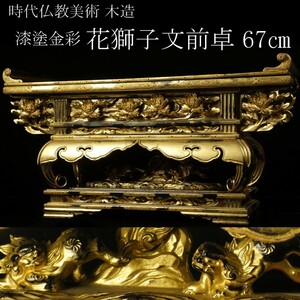 [LIG] era Buddhism fine art tree structure lacquer paint gold paint flower lion writing front table 67. small . sculpture temple . Buddhist altar fittings old house warehouse exhibition [.RE]23.12