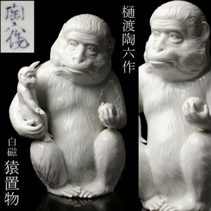 【LIG】有田焼 名工 樋渡陶六作 白磁 猿置物 28㎝ 細密造 旧家蔵出品 [.WO]23.9