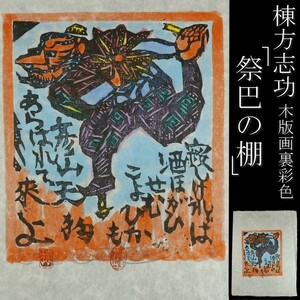 [ copy ]. Takumi . person ..[ festival .. shelves ] woodblock print reverse side coloring autograph go in 1974 year culture order . chapter person [.WT]23.11