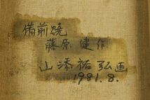 【LIG】真作保証 山添裕弘 備前焼 藤原健作 静物画 油彩4号 1981年 裏書有り 額装 [.Y]23.5_画像10