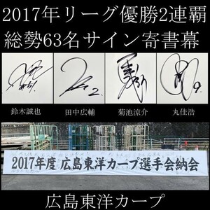 【LIG】値下げ交渉可 唯一！2017年リーグ2連覇記念 納会横断幕 総勢63名