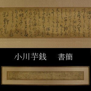 [ факсимиле ] японская живопись дом Ogawa клубень sen документ . письмо .... адресован картина в раме рамка [.ER]22.3