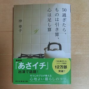 ５０過ぎたら、ものは引き算、心は足し算　書下ろし （祥伝社黄金文庫　Ｇお２２－１） 沖幸子／著