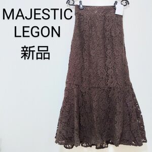 新品未使用タグ付き　MAJESTIC LEGON マジェスティックレゴン 　アソートマーメイドスカート　S　ブラウン　レディース