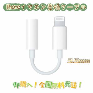 iPhone 純正互換品 ライトニング イヤホン 変換アダプタLightning-3.5mm アダプタ 変換ケーブル イヤホン接続